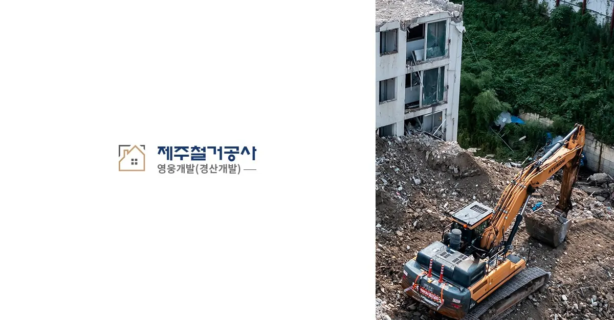 제주경산철거공사 건축 시공사 · 제주 제주시