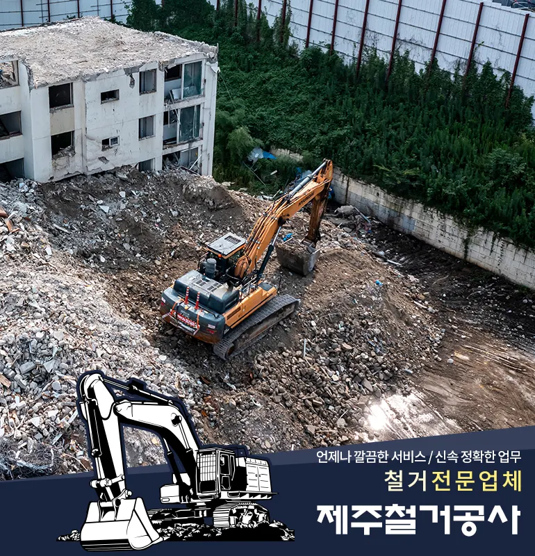 제주경산철거공사 건축 시공사 · 제주 제주시