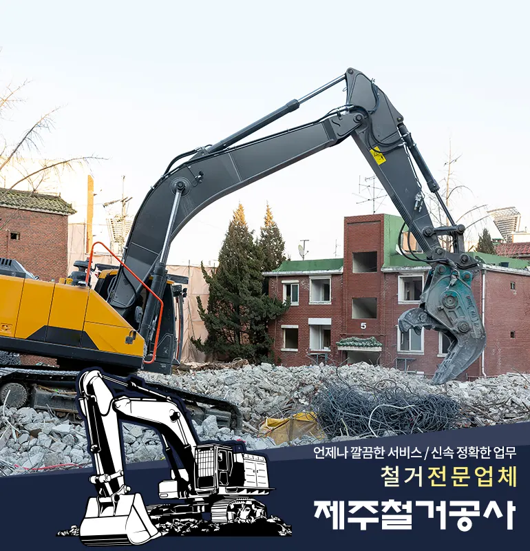 제주경산철거공사 건축 시공사 · 제주 제주시