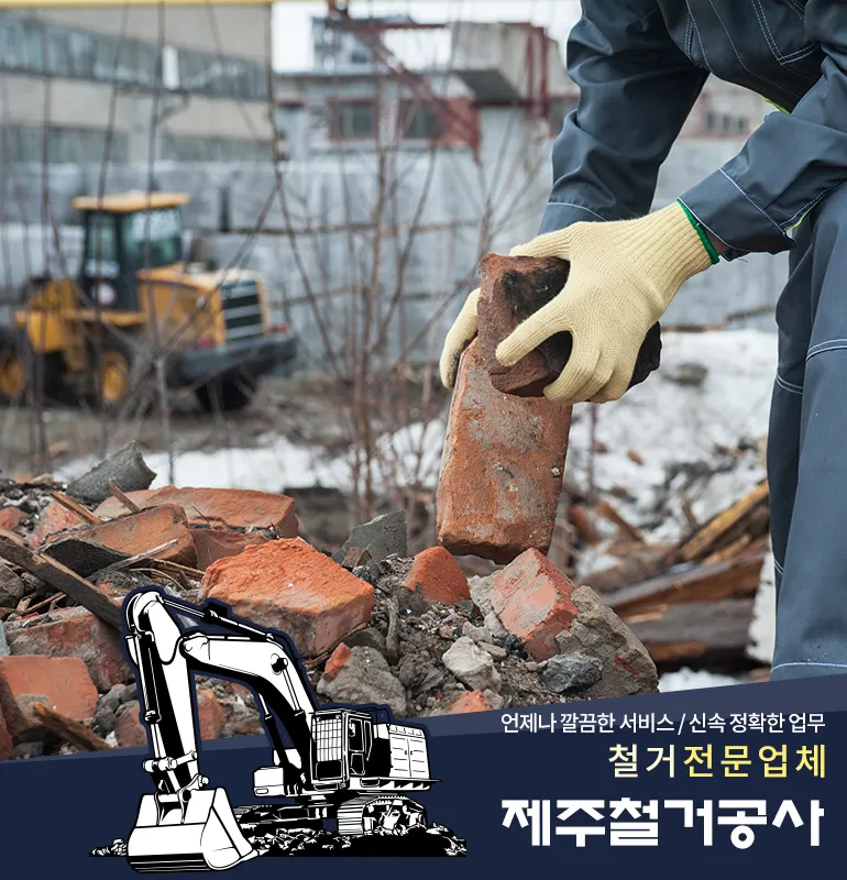 제주경산철거공사 건축 시공사 · 제주 제주시