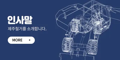 제주경산철거공사 건축 시공사 · 제주 제주시