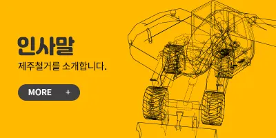 제주경산철거공사 건축 시공사 · 제주 제주시