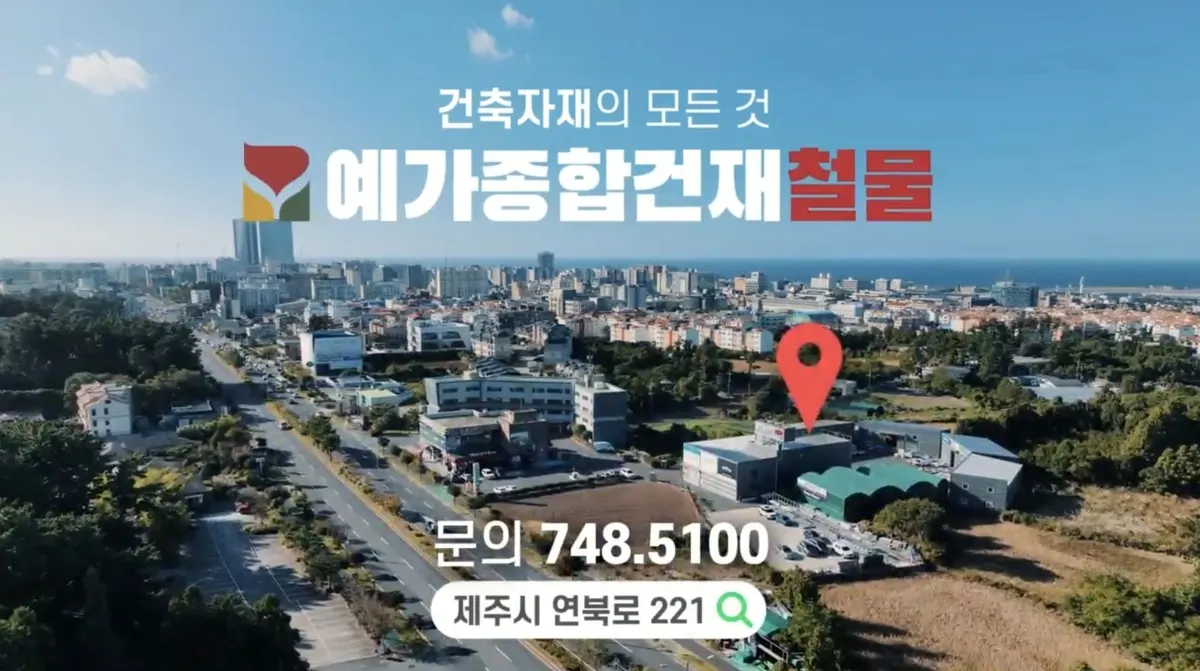 예가종합건재 건축자재·레미콘·철물 · 제주 제주시