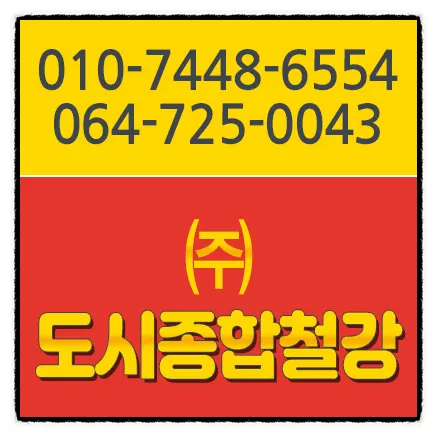도시종합철강 설비업체 · 제주 제주시