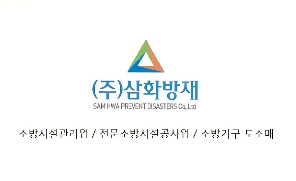 삼화방재 소방시설업체 · 제주 제주시