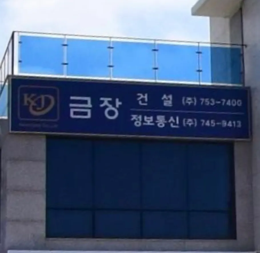 금장건설 건축 시공사 · 제주 제주시