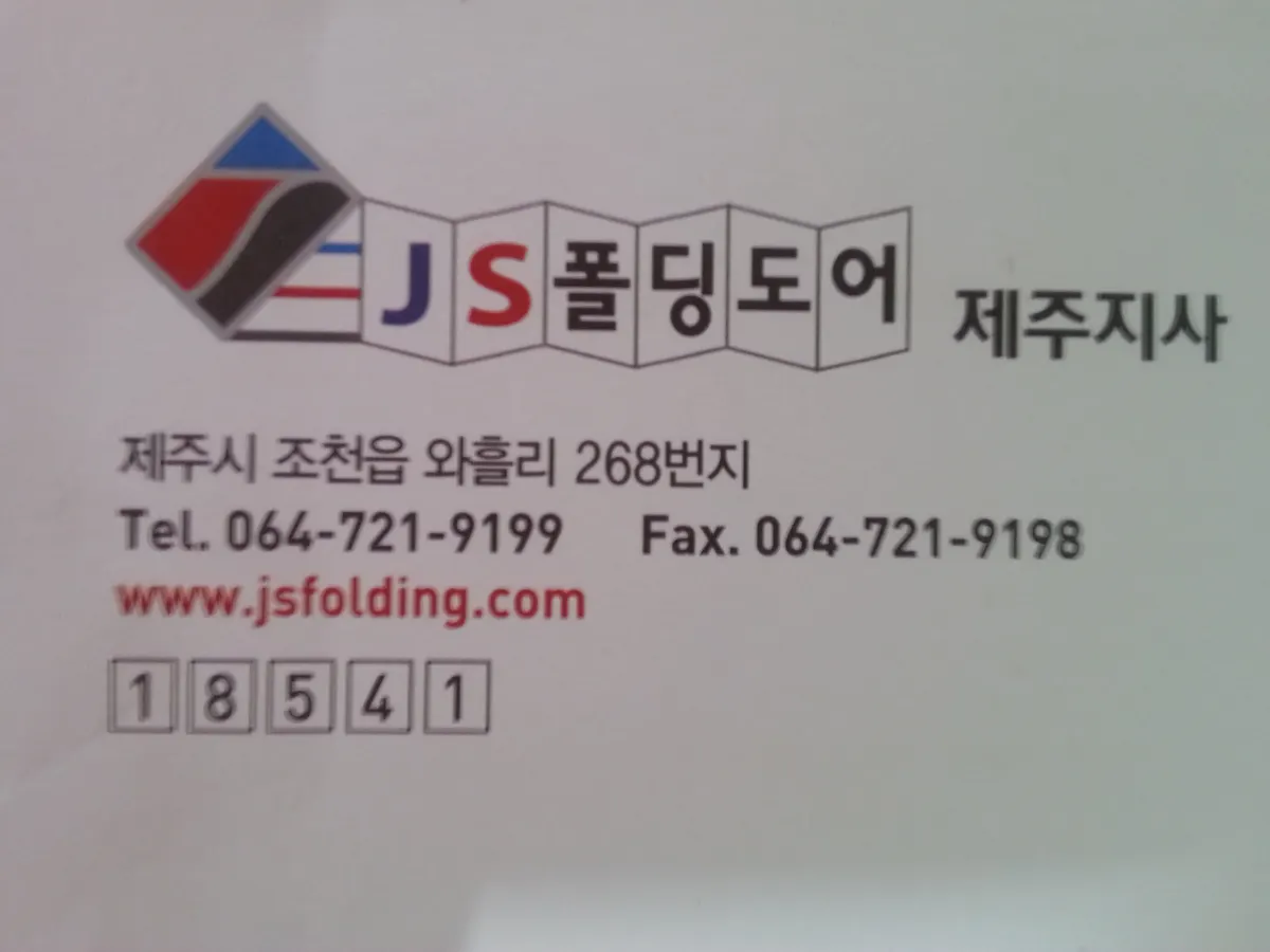 JS폴딩도어 마감공사업체 · 제주 제주시