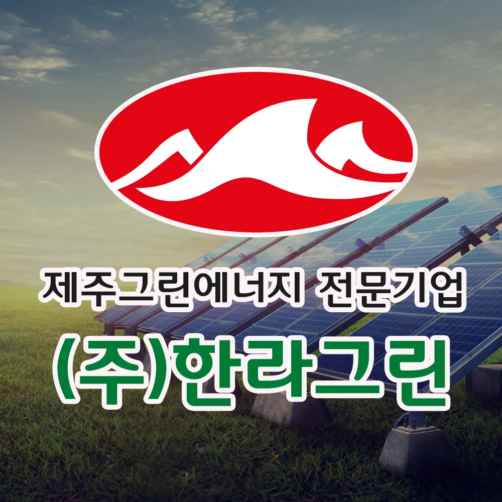 제주한라그린 건축 시공사 · 제주 제주시