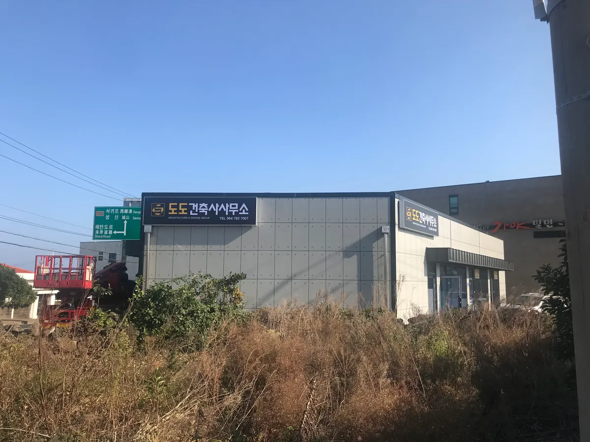도도건축사사무소 건축 시공사 · 제주 제주시
