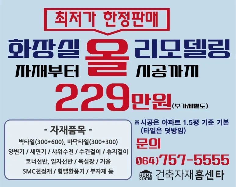 건축자재홈센타 건축 시공사 · 제주 제주시