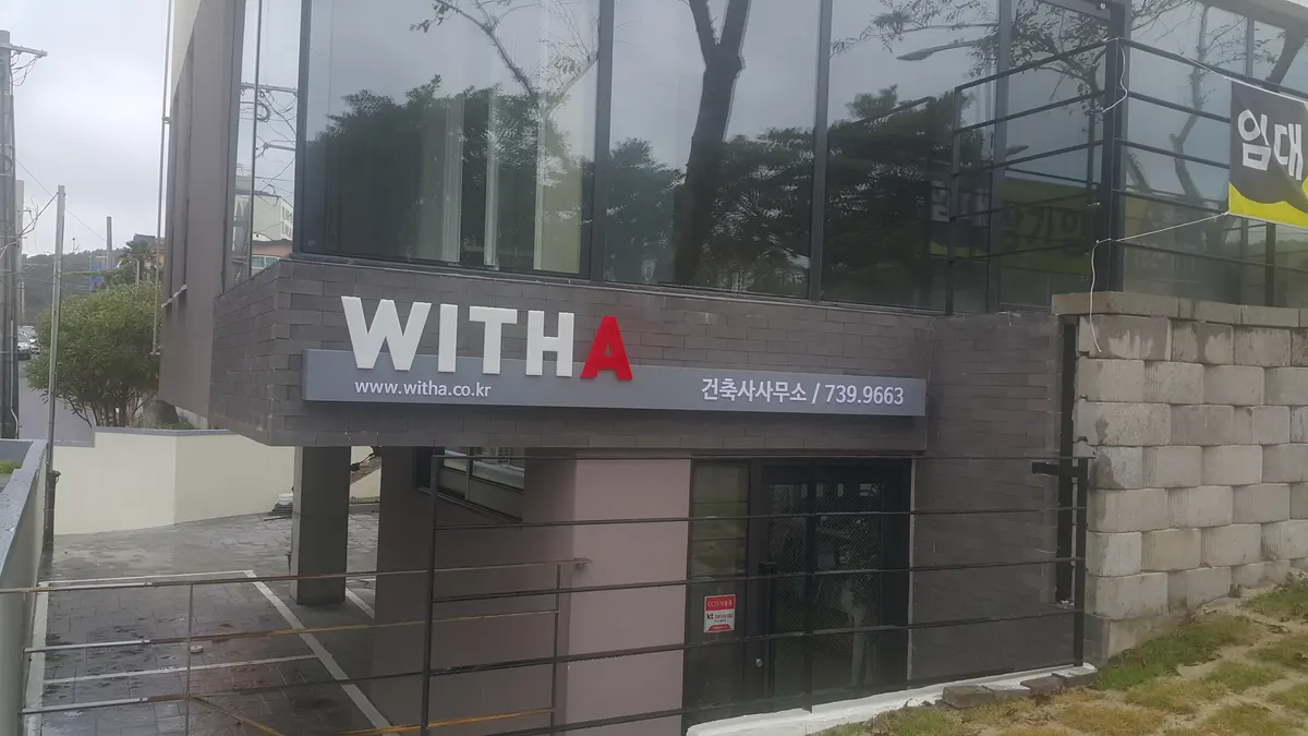 위드에이건축사사무소 건축 시공사 · 제주 서귀포시