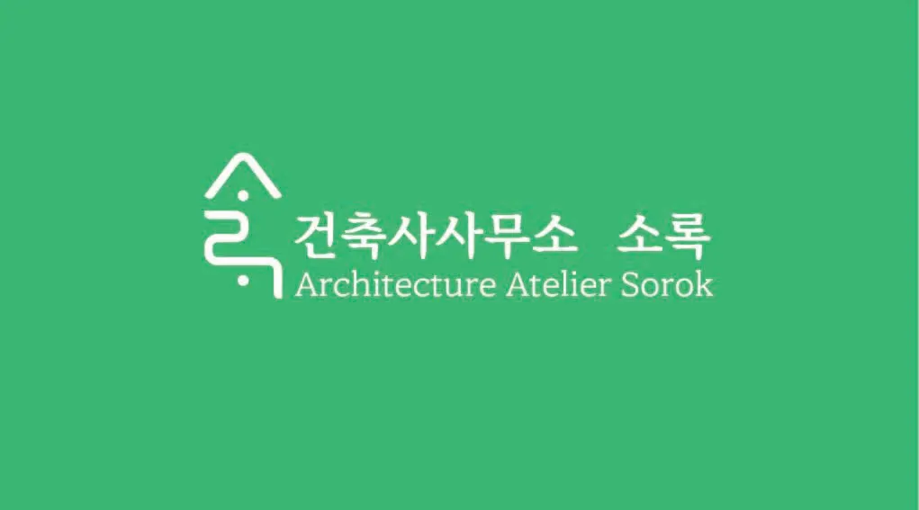 건축사사무소 소록 건축 시공사 · 제주 서귀포시