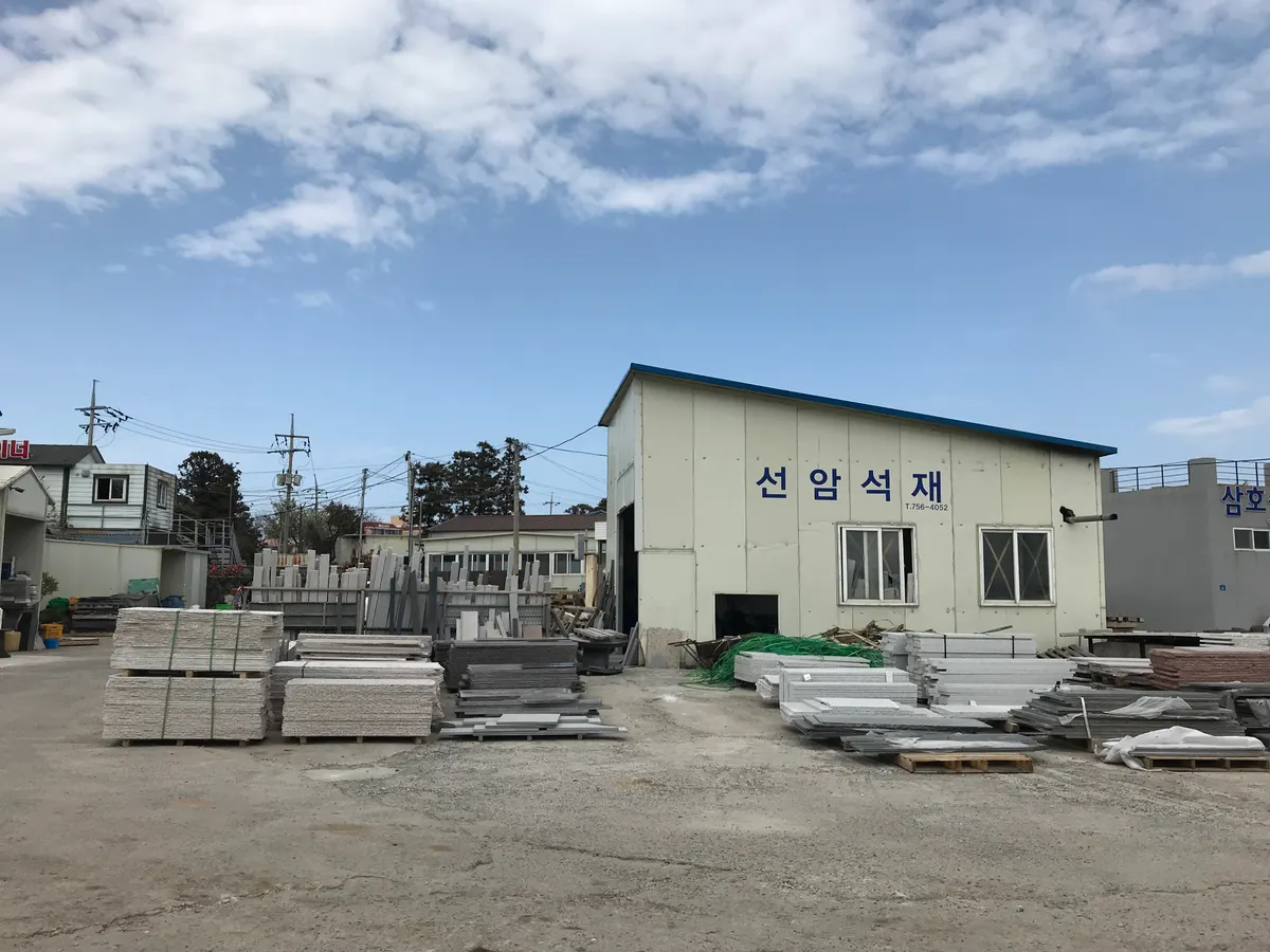 선암석재 건축자재·레미콘·철물 · 제주 제주시