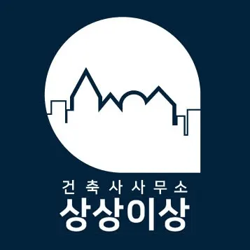 건축사사무소 상상이상 건축 시공사 · 제주 서귀포시