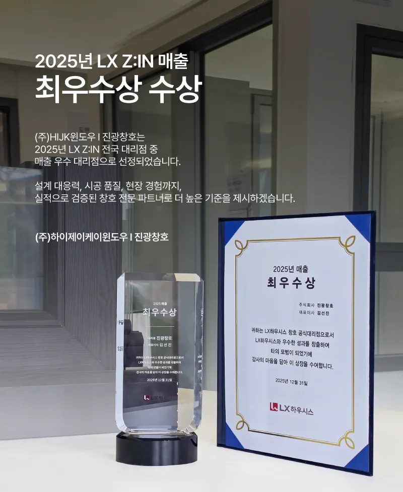 LX지인시스템창 진광창호 마감공사업체 · 제주 제주시