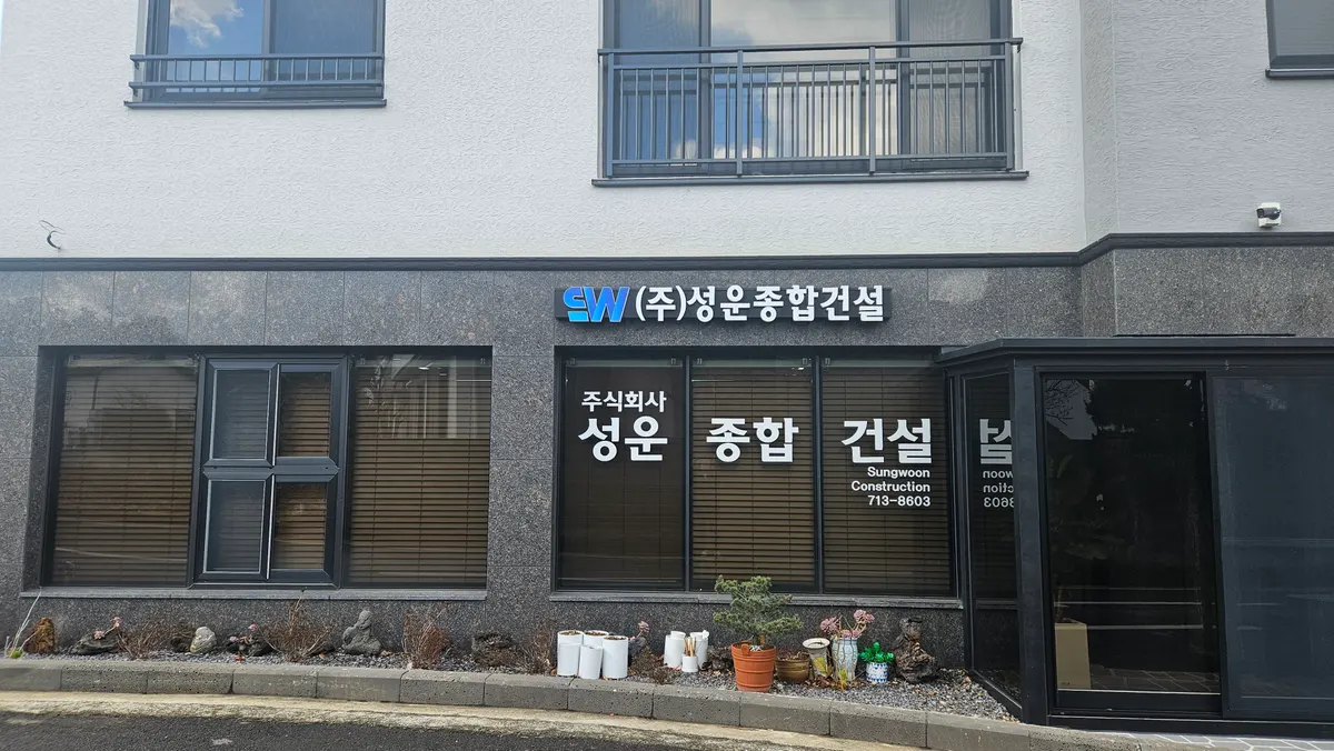 성운종합건설 건축 시공사 · 제주 제주시