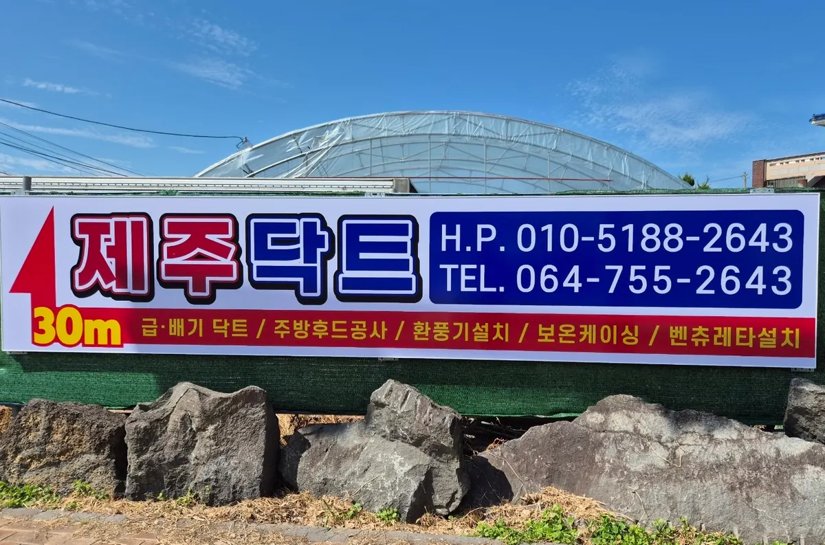 제주닥트 건축 시공사 · 제주 제주시