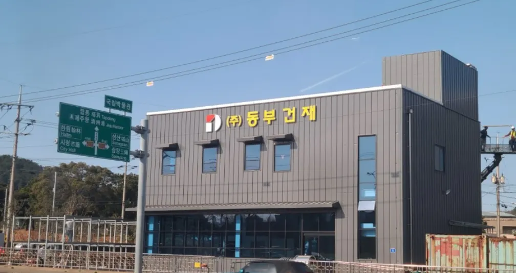 동부건재 건축자재·레미콘·철물 · 제주 제주시