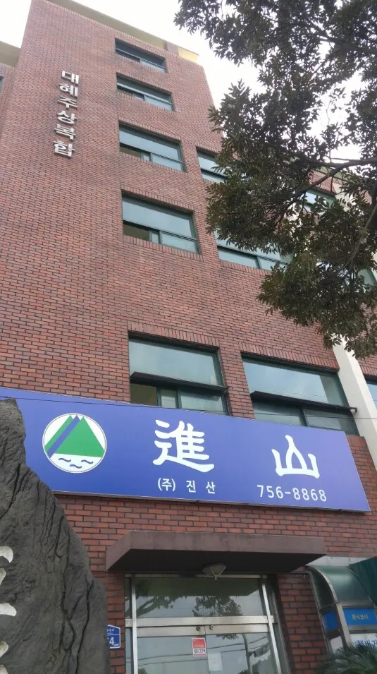 진산 토목공사업체 · 제주 제주시