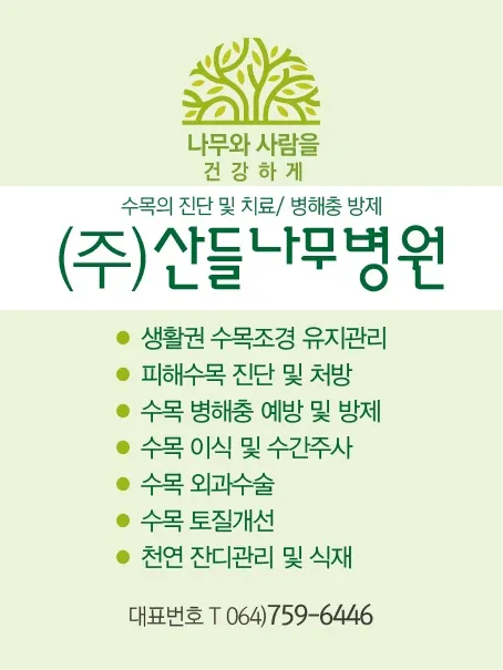 산들나무병원 조경업체 · 제주 제주시