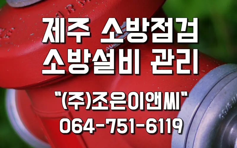 조은이앤씨 소방시설업체 · 제주 제주시