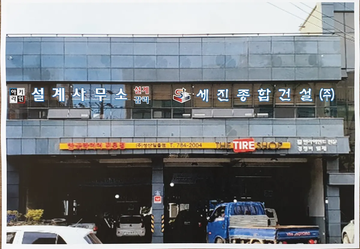 세진종합건설 건축 시공사 · 제주 서귀포시