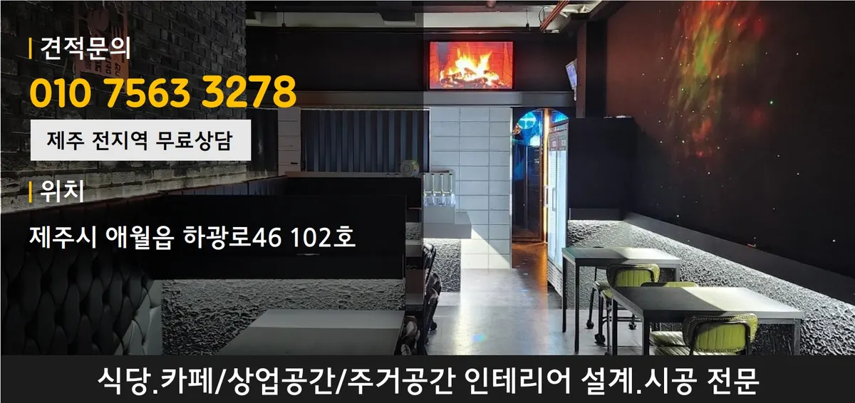 곽곽제주 인테리어 디자이너 · 제주 제주시
