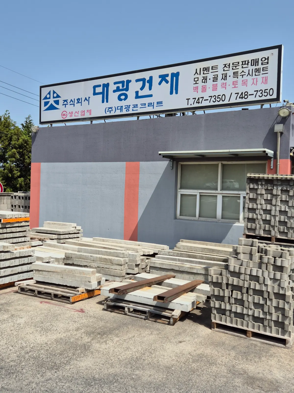 대광건재 건축자재·레미콘·철물 · 제주 제주시