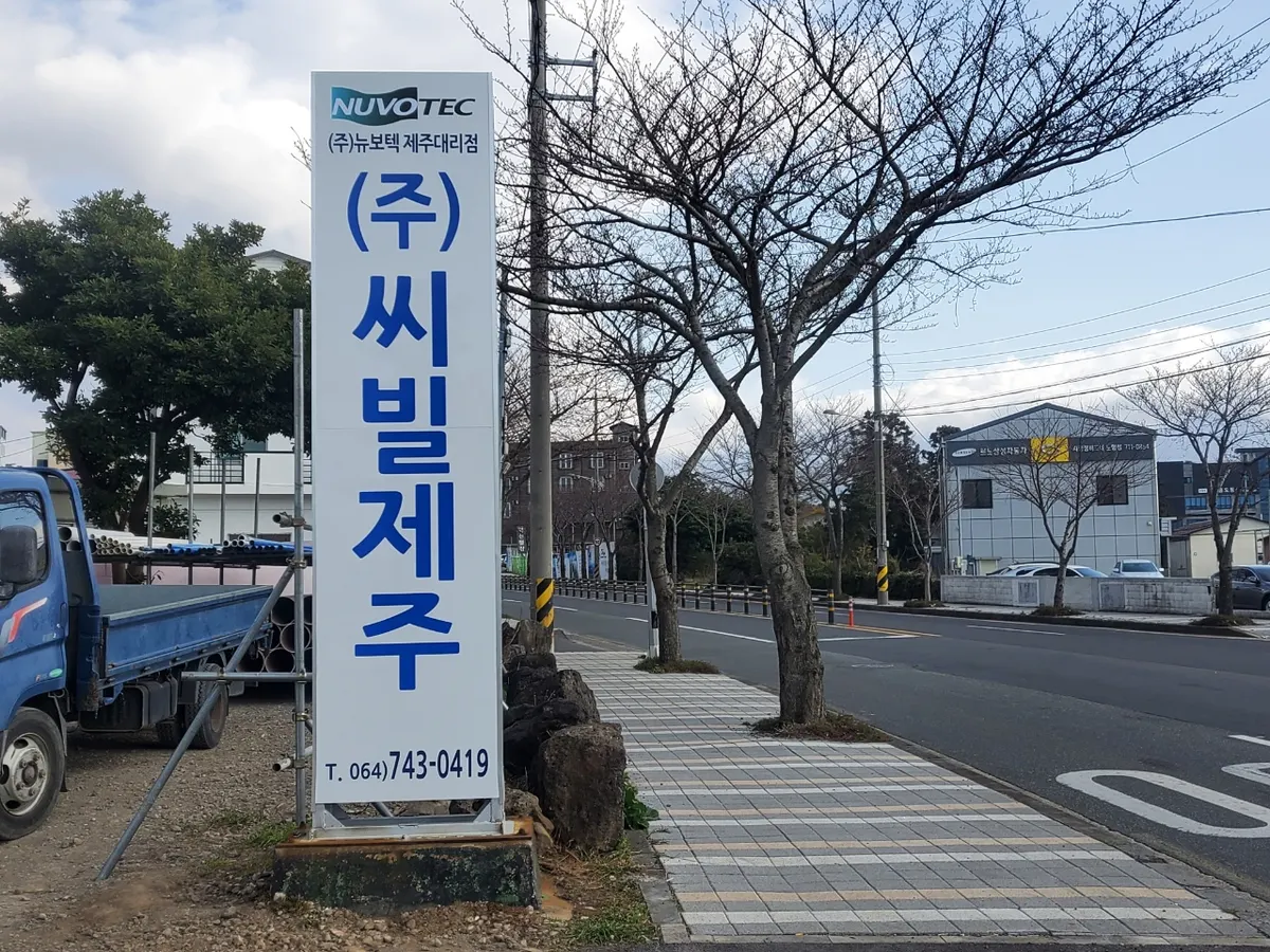 씨빌제주 건축자재·레미콘·철물 · 제주 제주시
