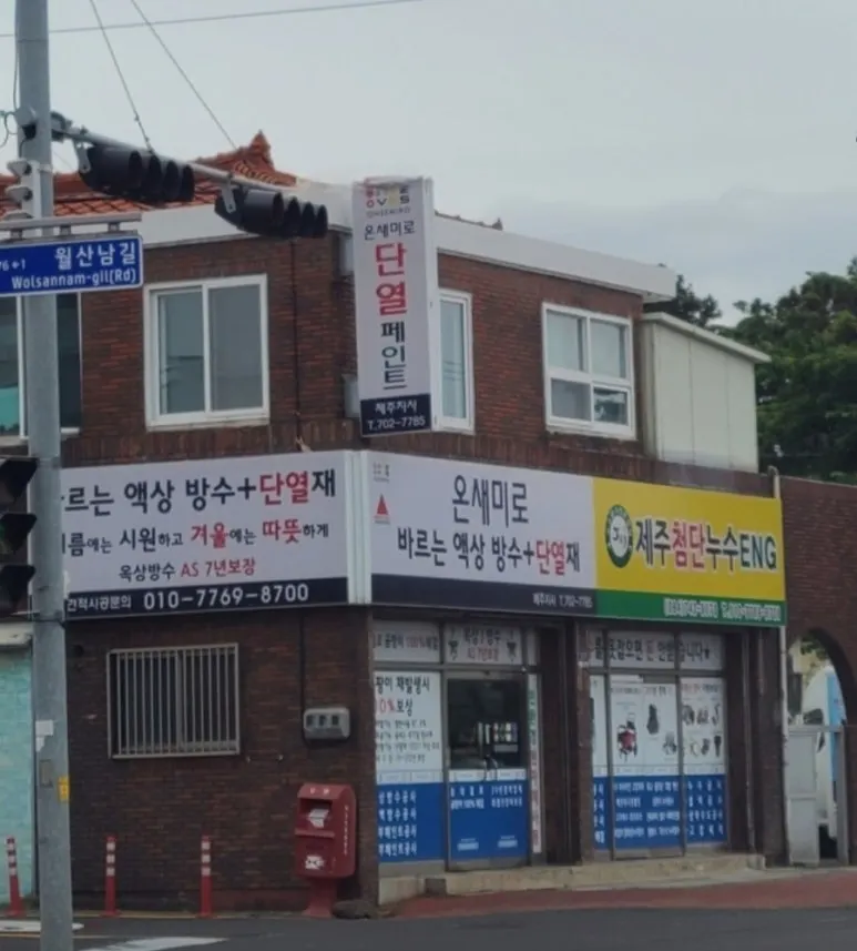 제주첨단누수ENG 마감공사업체 · 제주 제주시