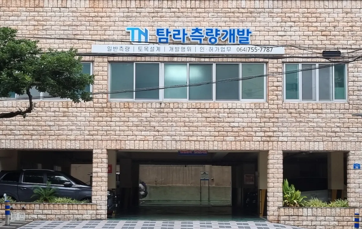 탐라측량개발 건축 시공사 · 제주 제주시