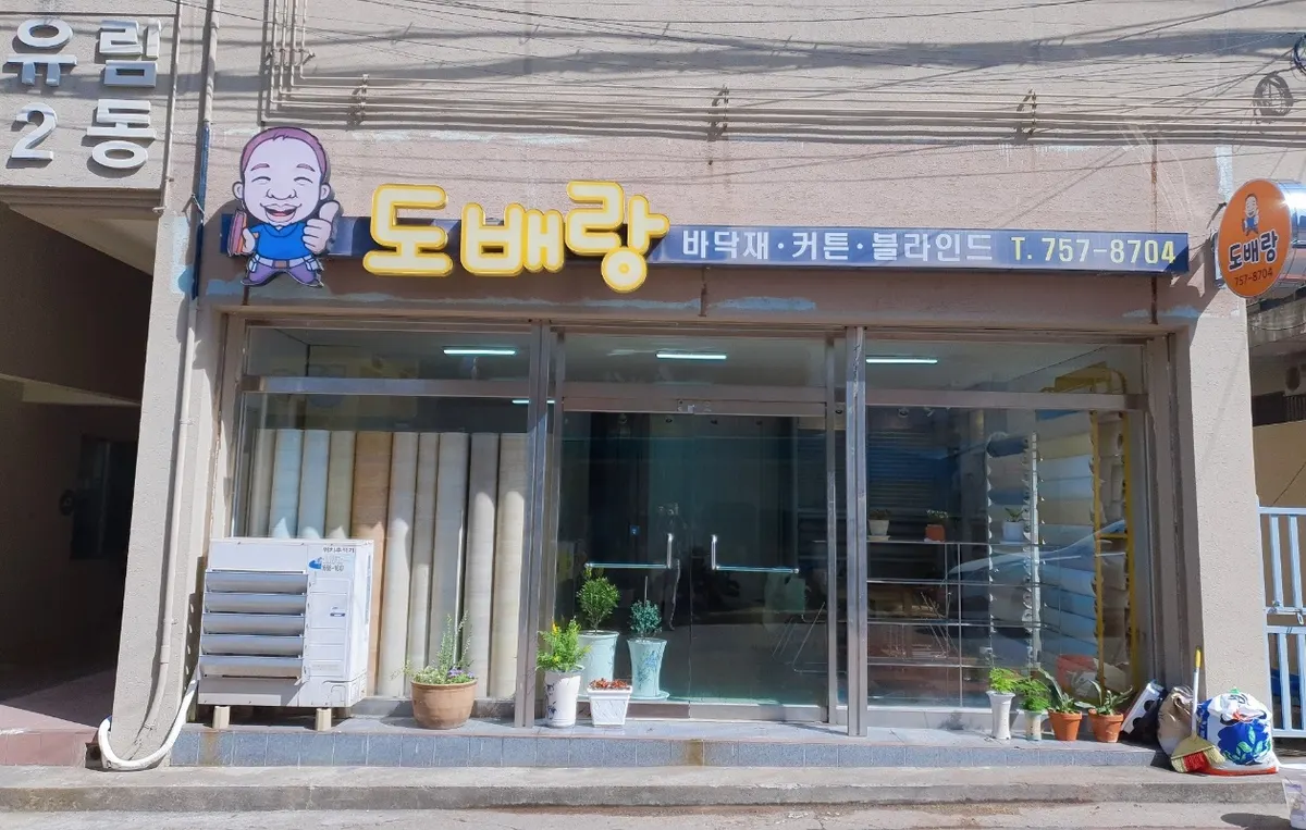 도배랑 건축 시공사 · 제주 제주시