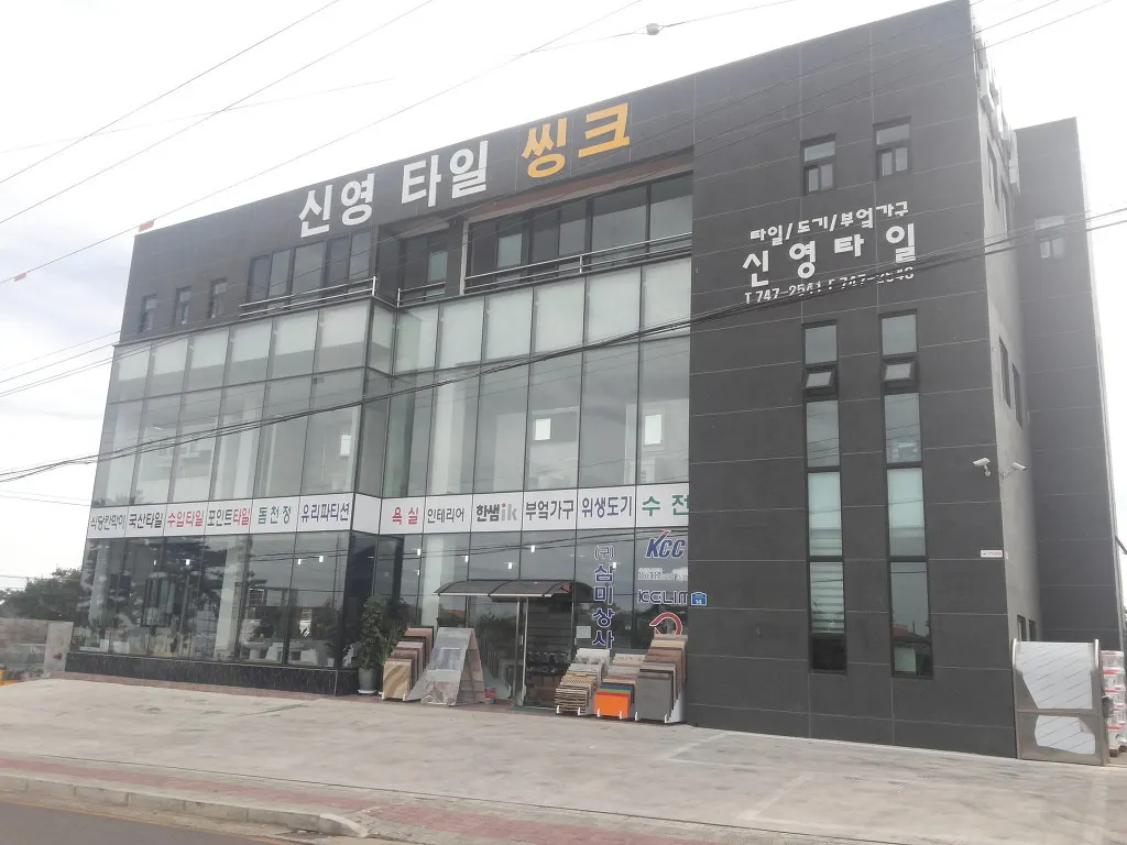 신영타일 건축 시공사 · 제주 제주시