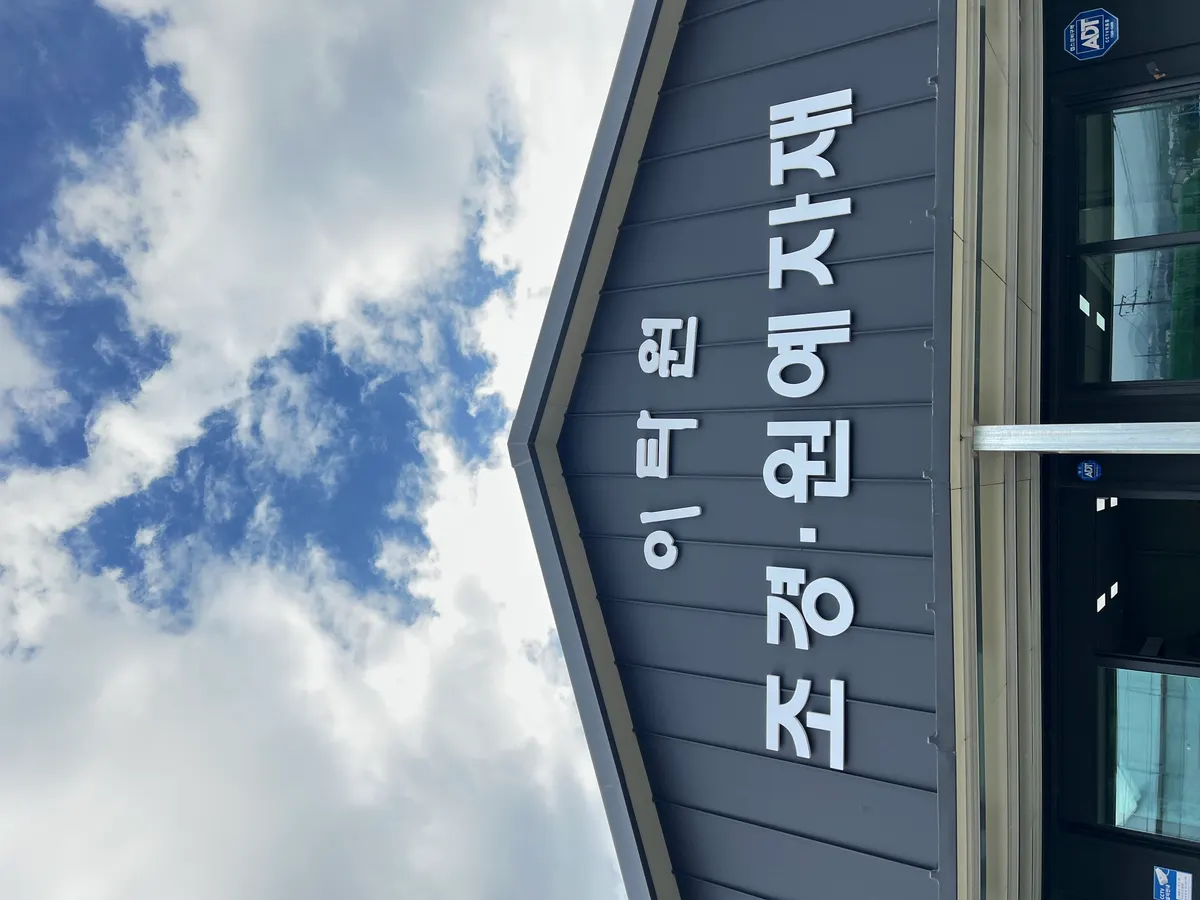 이타원 조경업체 · 제주 제주시
