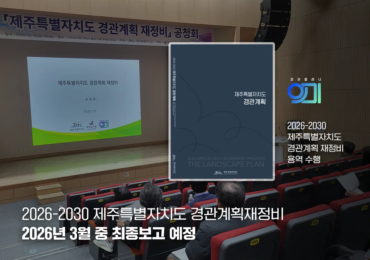 경관플래너 의미 조경업체 · 제주 제주시