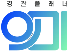 경관플래너 의미 조경업체 · 제주 제주시