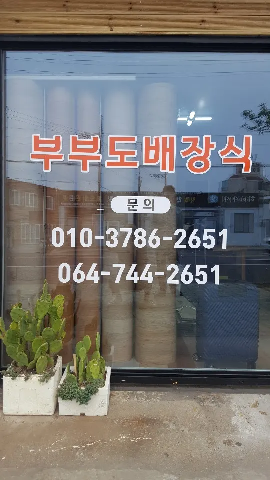 부부도배장식 인테리어 디자이너 · 제주 제주시