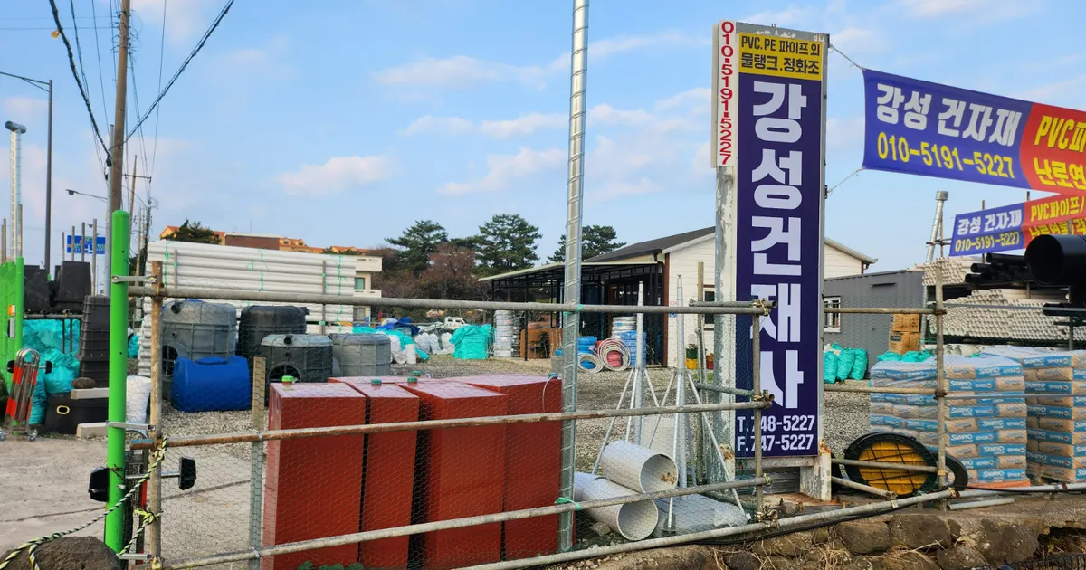강성건재사 건축자재·레미콘·철물 · 제주 제주시