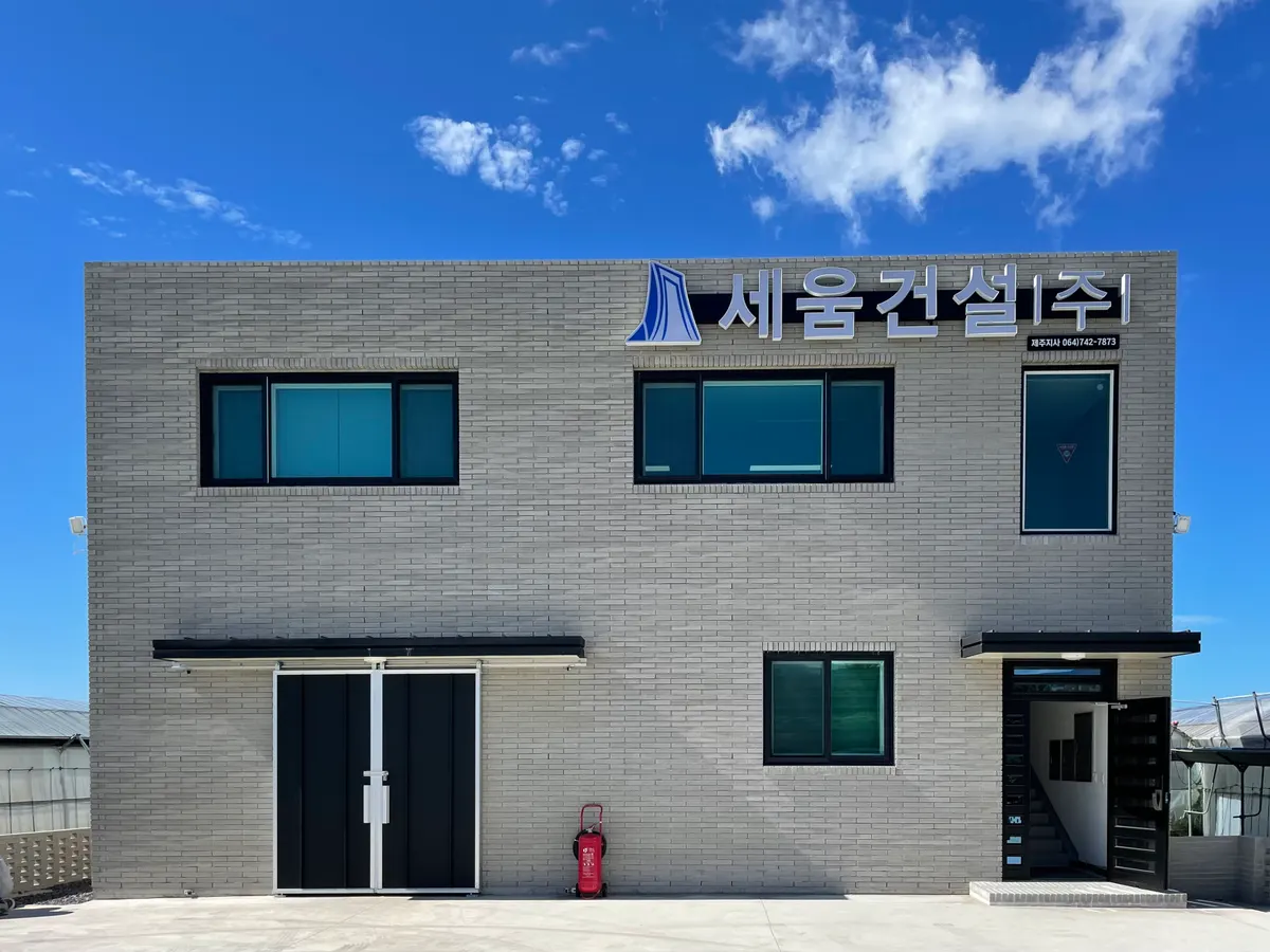 세움건설 제주지사 건축 시공사 · 제주 제주시