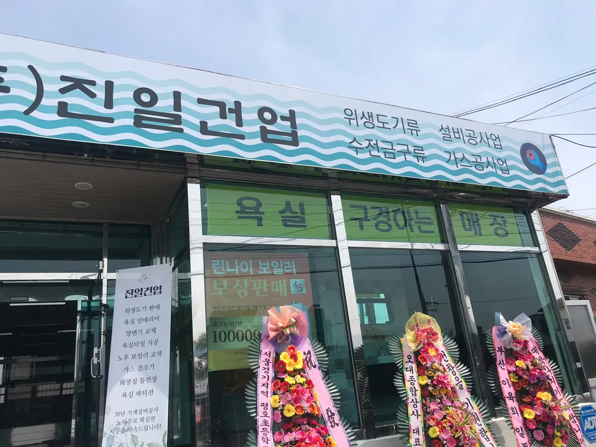 진일건업 건축 시공사 · 제주 제주시