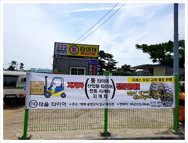 태을타이어 지게차 건설기계 대여업체 · 제주 제주시