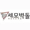 세모벽돌 건축 시공사 · 제주 제주시
