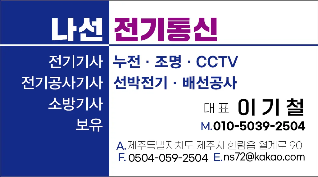 나선전기통신 건축 시공사 · 제주 제주시