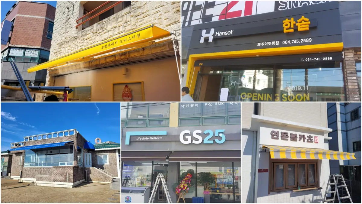 강남천막사 건축자재·레미콘·철물 · 제주 제주시