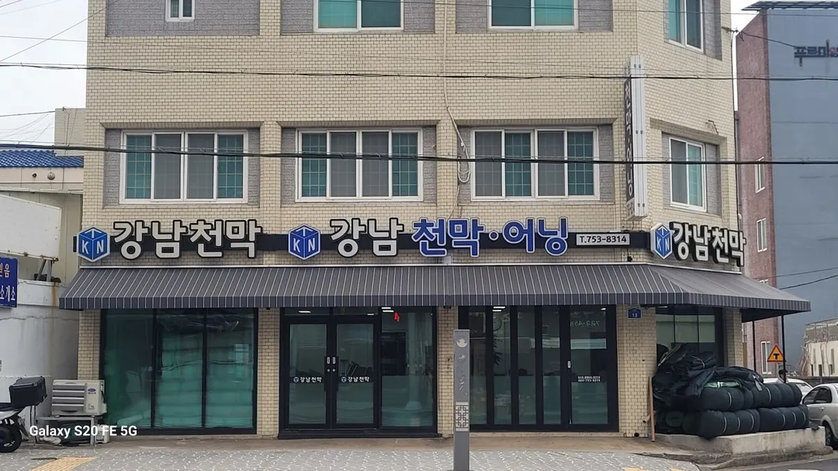 강남천막사 건축자재·레미콘·철물 · 제주 제주시