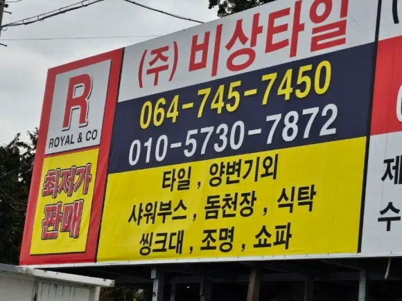 비상타일 건축자재·레미콘·철물 · 제주 제주시