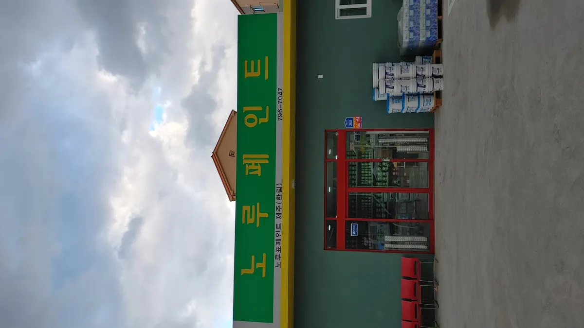 노루페인트 제주한림점 마감공사업체 · 제주 제주시