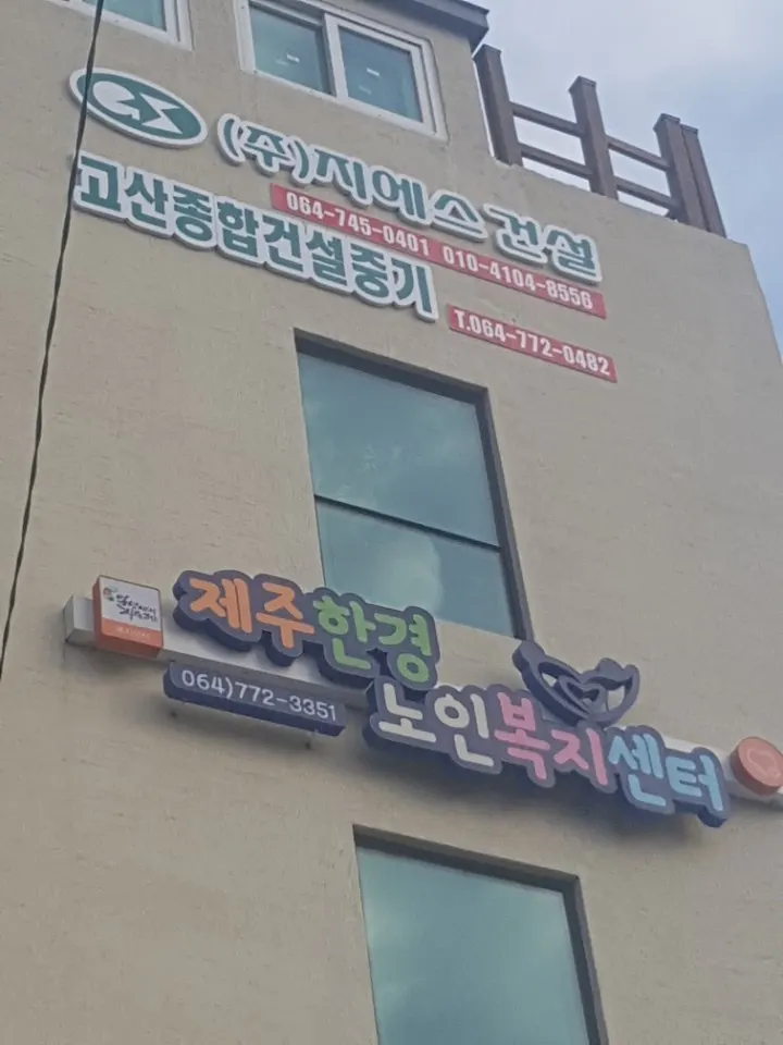 지에스건설 건축 시공사 · 제주 제주시