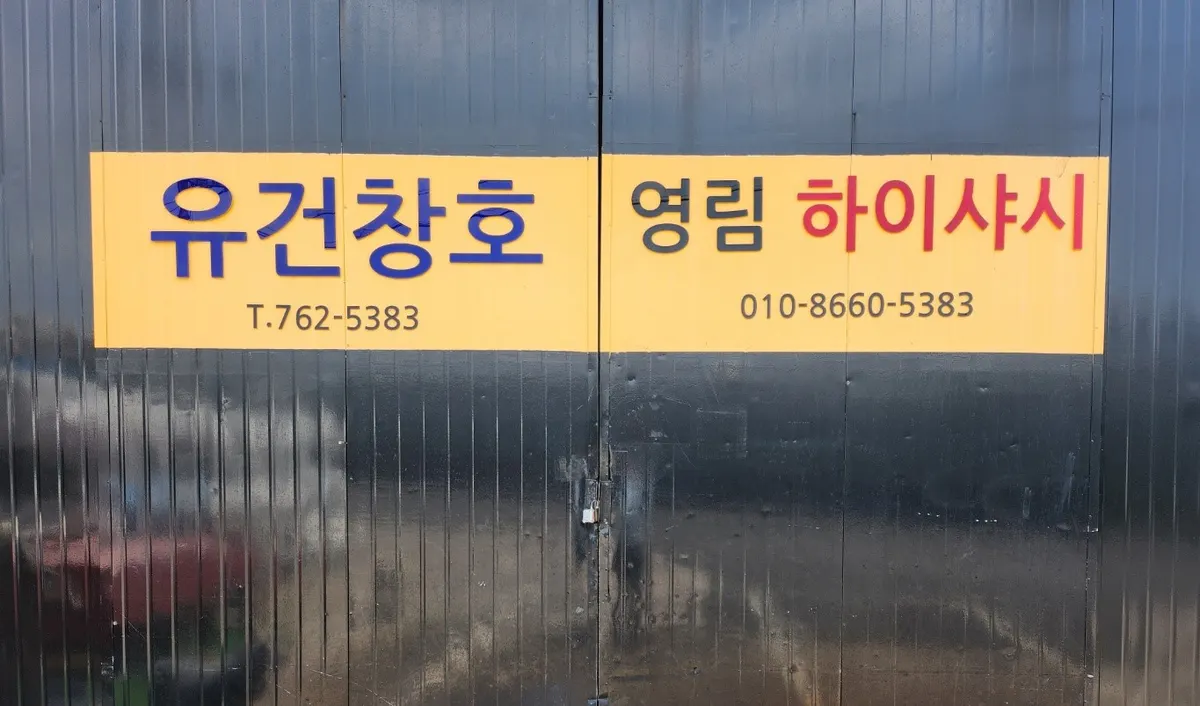 유건창호 마감공사업체 · 제주 서귀포시