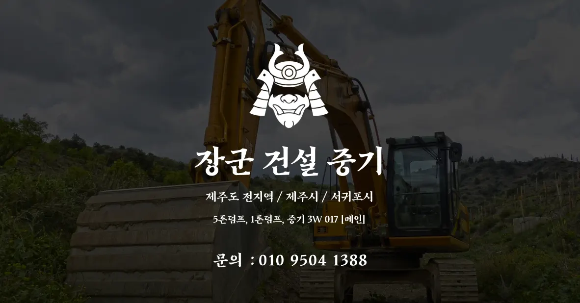 장군건설중기 건축 시공사 · 제주 서귀포시